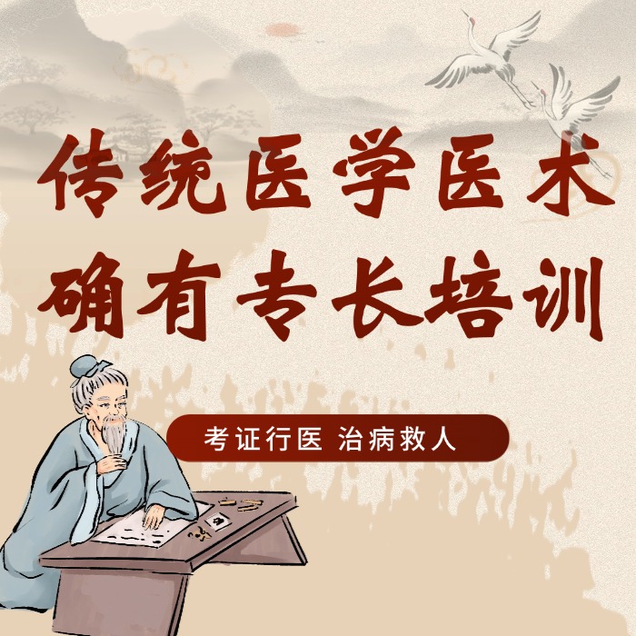 传统医学医术确有专长培训