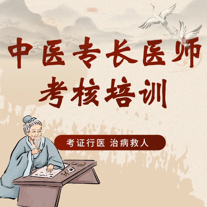 中医专长医师考核培训